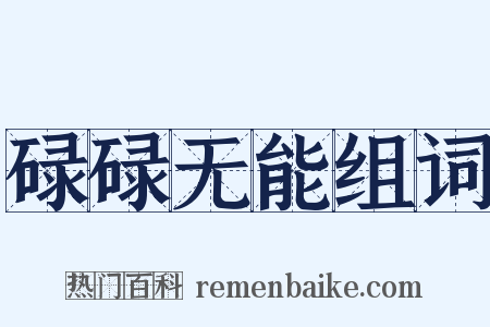 碌碌无能组词是什么意思的图片